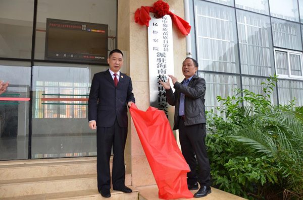 海南琼中县检察院派驻海南热带雨林国家公园检察工作站挂牌成立