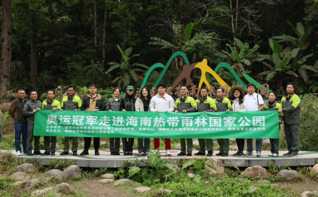 “奥运冠军走进国家公园”系列活动启幕 奥运冠军刘焕华走进海南热带雨林国家公园
