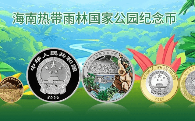 中国人民银行定于2025年4月15日起陆续发行海南热带雨林国家公园纪念币