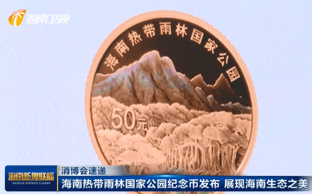 海南热带雨林国家公园纪念币发布 展现海南生态之美 