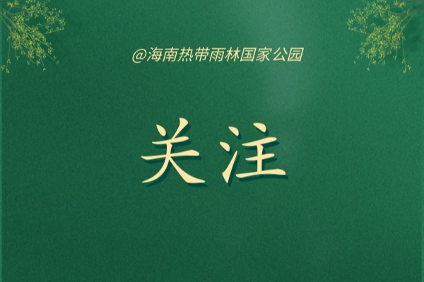 《海南热带雨林国家公园条例》解读