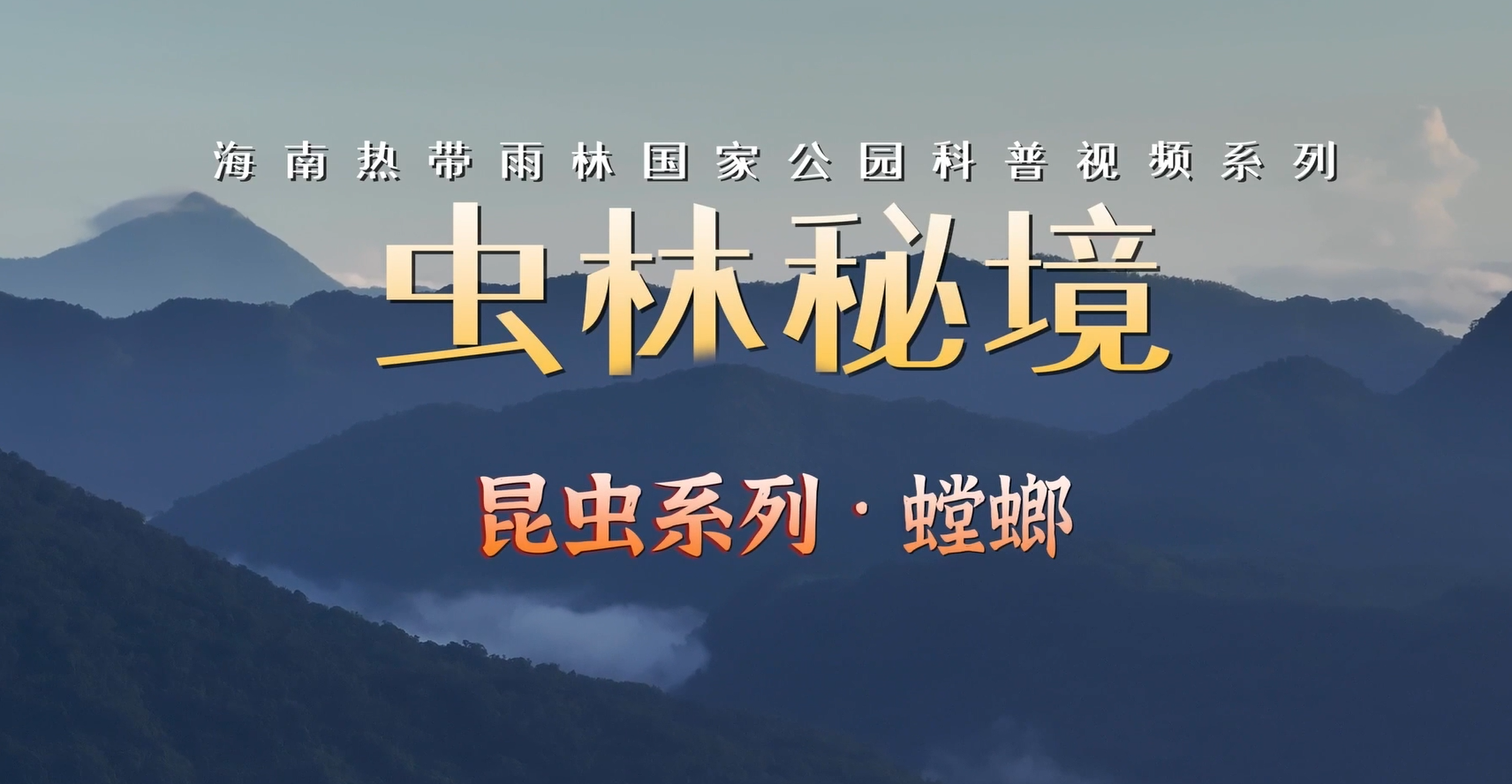 海南热带雨林国家公园科普视频系列｜螳螂