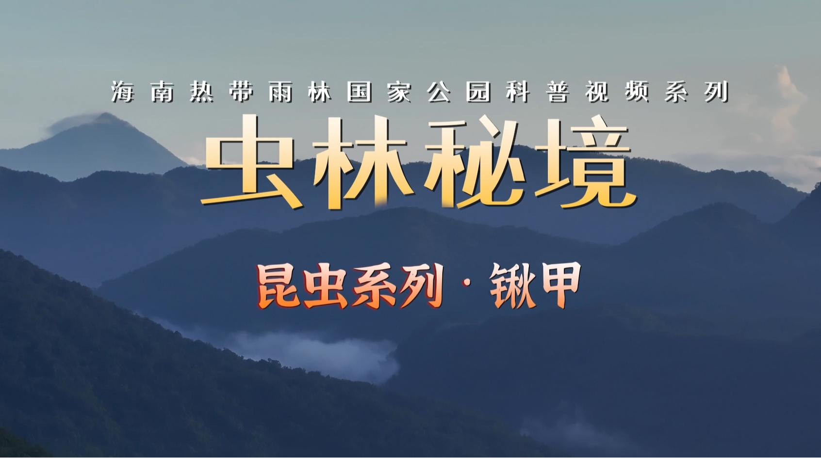 海南热带雨林国家公园科普视频系列｜锹甲